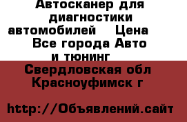 Автосканер для диагностики автомобилей. › Цена ­ 1 950 - Все города Авто » GT и тюнинг   . Свердловская обл.,Красноуфимск г.